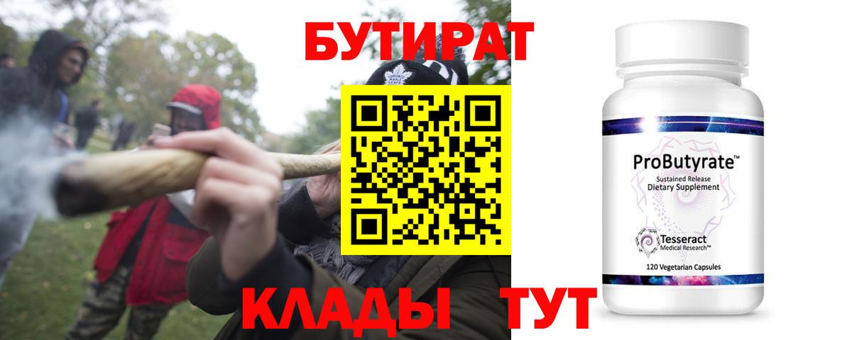 Бутират  Вход с VPN  Камышин  БУТИРАТ BDO 