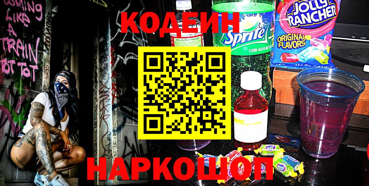 Codein напиток Lean (лин) Камышин