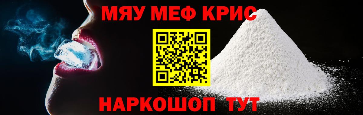 МЕФ кристаллы Камышин